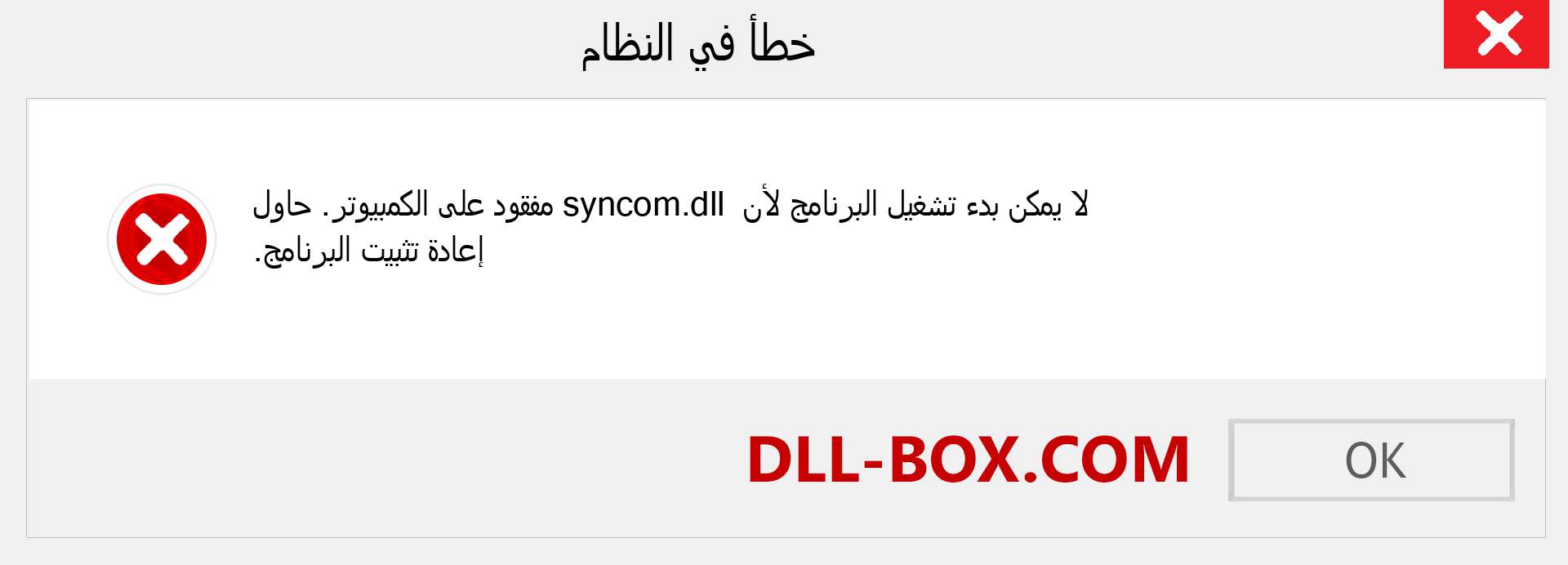 ملف syncom.dll مفقود ؟. التنزيل لنظام التشغيل Windows 7 و 8 و 10 - إصلاح خطأ syncom dll المفقود على Windows والصور والصور