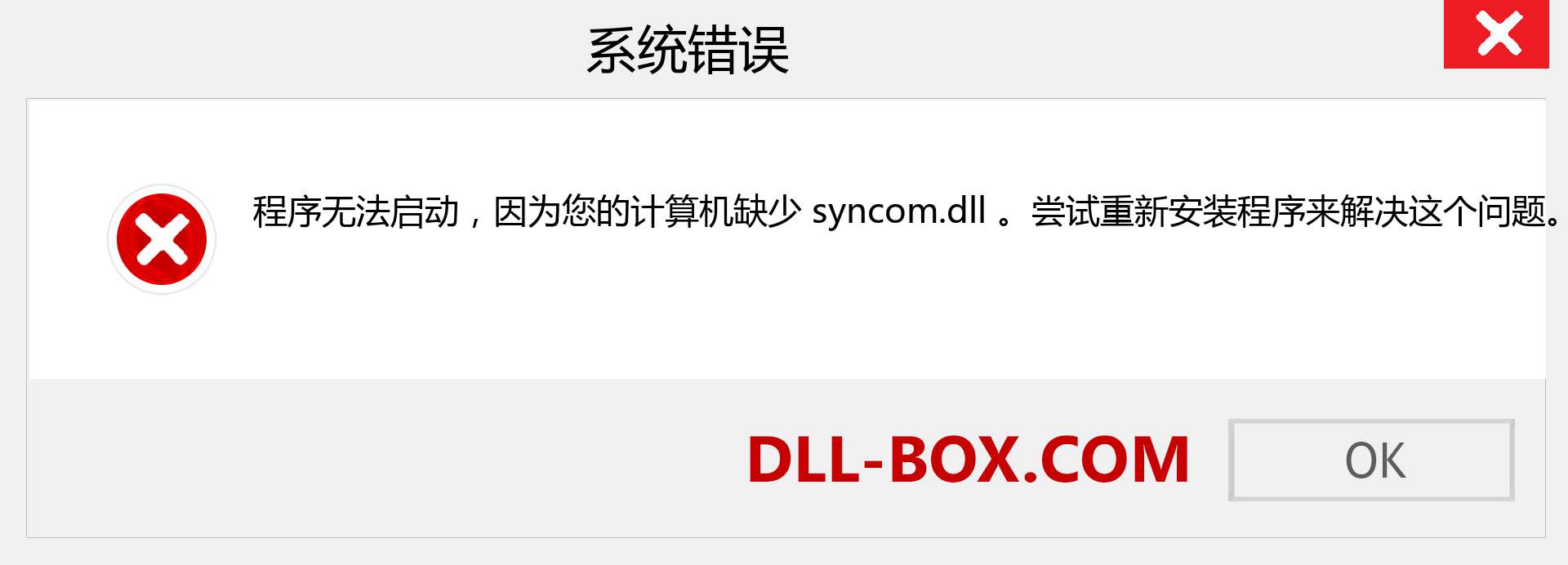 syncom.dll 文件丢失？。 适用于 Windows 7、8、10 的下载 - 修复 Windows、照片、图像上的 syncom dll 丢失错误